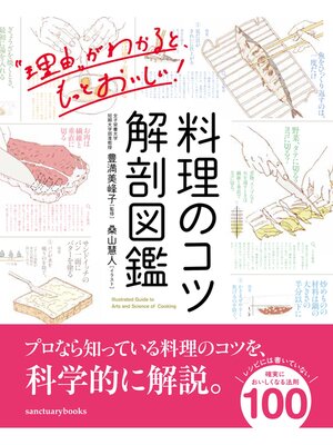cover image of 料理のコツ 解剖図鑑